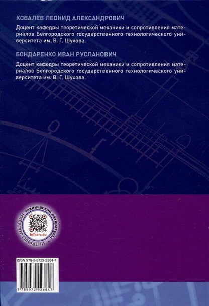 Фотография книги "Бондаренко, Ковалев: Теоретическая механика"