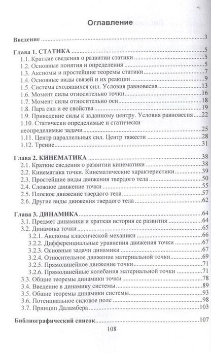 Фотография книги "Бондаренко, Ковалев: Теоретическая механика"