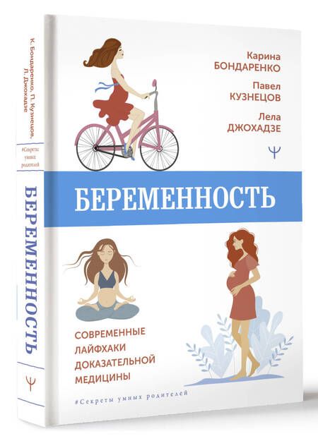 Фотография книги "Бондаренко, Кузнецов, Джохадзе: Беременность. Современные лайфхаки доказательной медицины"