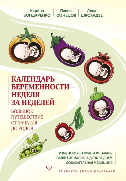 Обложка книги "Бондаренко, Кузнецов, Джохадзе: Календарь беременности — неделя за неделей. Большое путешествие от зачатия до родов"