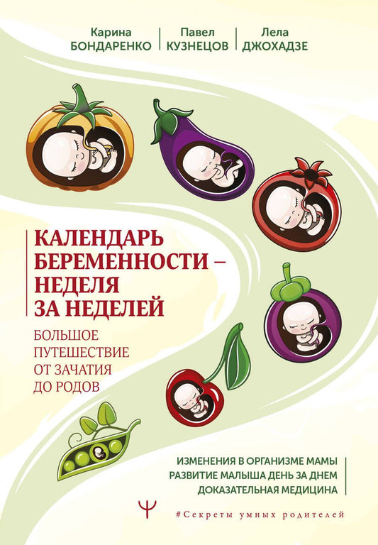 Обложка книги "Бондаренко, Кузнецов, Джохадзе: Календарь беременности — неделя за неделей. Большое путешествие от зачатия до родов"