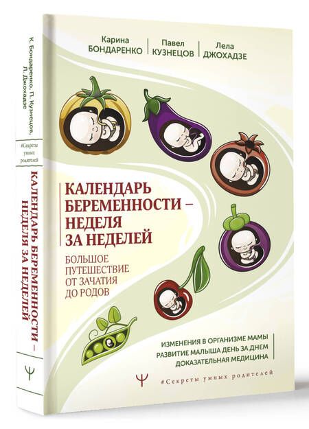 Фотография книги "Бондаренко, Кузнецов, Джохадзе: Календарь беременности — неделя за неделей. Большое путешествие от зачатия до родов"
