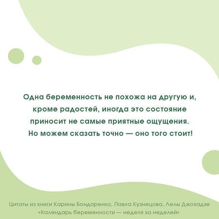 Фотография книги "Бондаренко, Кузнецов, Джохадзе: Календарь беременности — неделя за неделей. Большое путешествие от зачатия до родов"