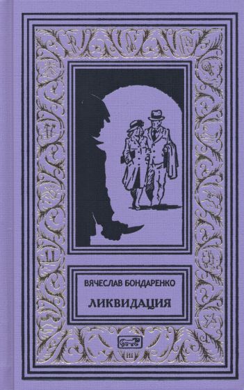 Обложка книги "Бондаренко: Ликвидация"