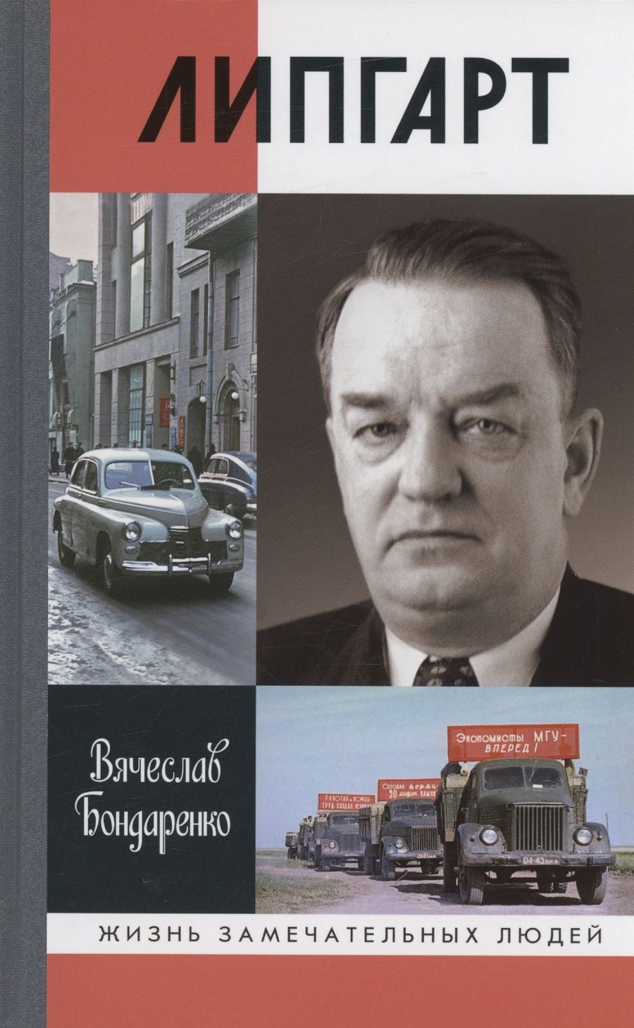 Обложка книги "Бондаренко: Липгарт. Создатель «Победы»"