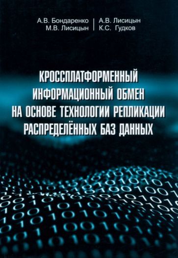 Обложка книги "Бондаренко, Лисицын, Лисицын: Кроссплатформенный информационный обмен на основе технологии распределенных баз данных"