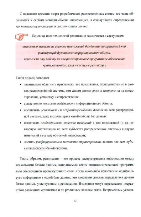 Фотография книги "Бондаренко, Лисицын, Лисицын: Кроссплатформенный информационный обмен на основе технологии распределенных баз данных"