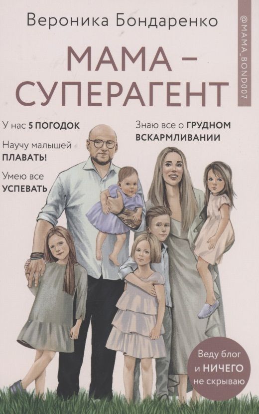Обложка книги "Бондаренко: Мама-суперагент. У каждой мамы есть суперспособности - даже если пока она об этом не знает!"