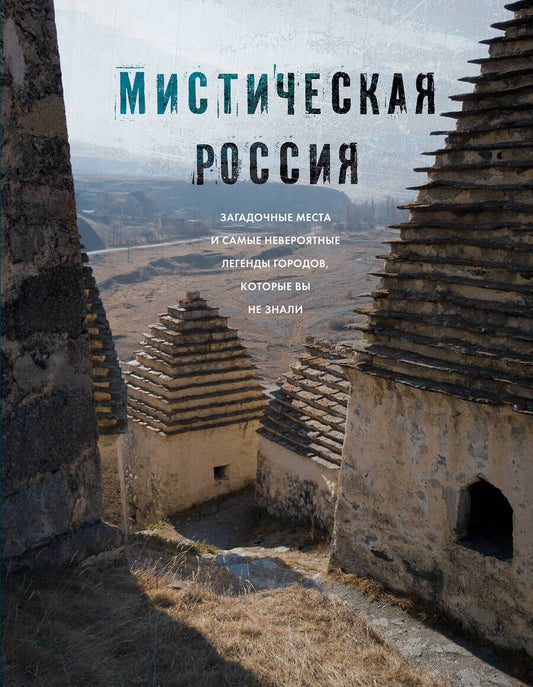Обложка книги "Бондаренко: Мистическая Россия. Загадочные места и самые невероятные легенды городов, которые вы не знали"