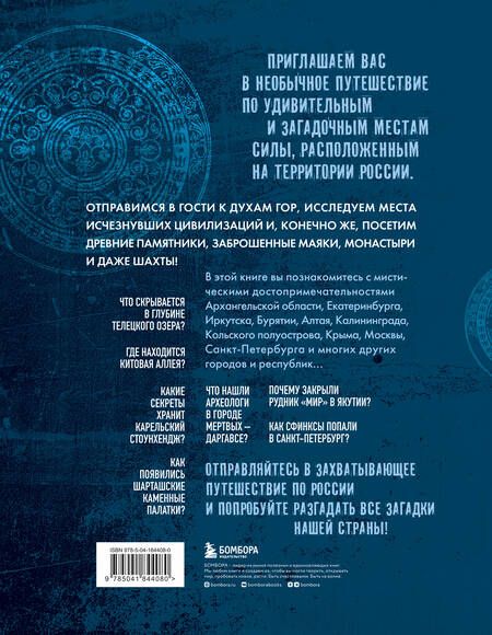 Фотография книги "Бондаренко: Мистическая Россия. Загадочные места и самые невероятные легенды городов, которые вы не знали"