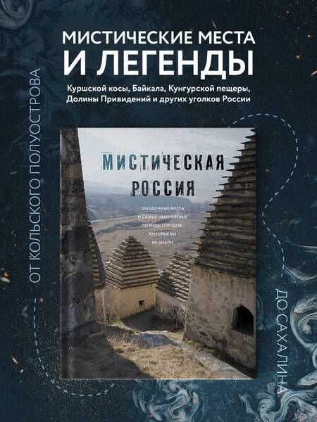 Фотография книги "Бондаренко: Мистическая Россия. Загадочные места и самые невероятные легенды городов, которые вы не знали"