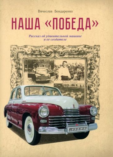 Обложка книги "Бондаренко: Наша "Победа". Рассказ об удивительной машине и ее создателе"