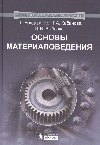 Обложка книги "Бондаренко: Основы материаловедения: учебник"