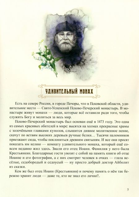 Фотография книги "Бондаренко: Пасхальный батюшка. Детям об отце Иоанне (Крестьянкине)"
