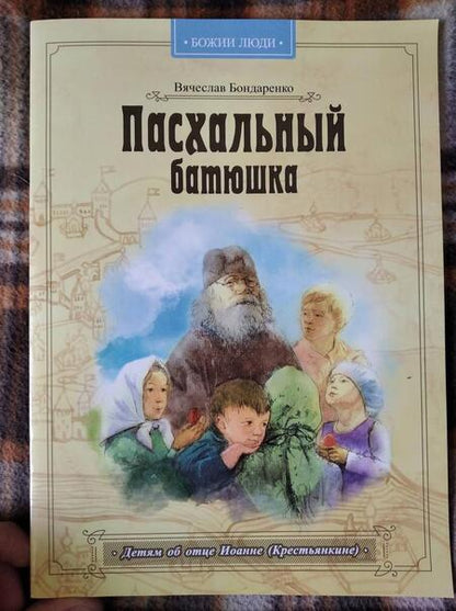 Фотография книги "Бондаренко: Пасхальный батюшка. Детям об отце Иоанне (Крестьянкине)"
