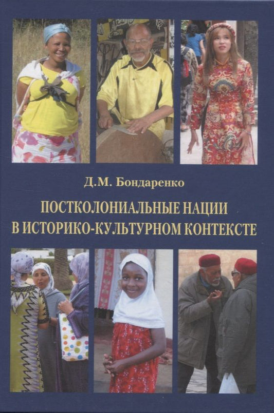 Обложка книги "Бондаренко: Постколониальные нации в историко-культурном контексте"