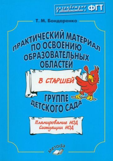 Обложка книги "Бондаренко: Практический материал по освоению образовательных областей в старшей группе детского сада"