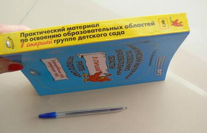 Фотография книги "Бондаренко: Практический материал по освоению образовательных областей в старшей группе детского сада"