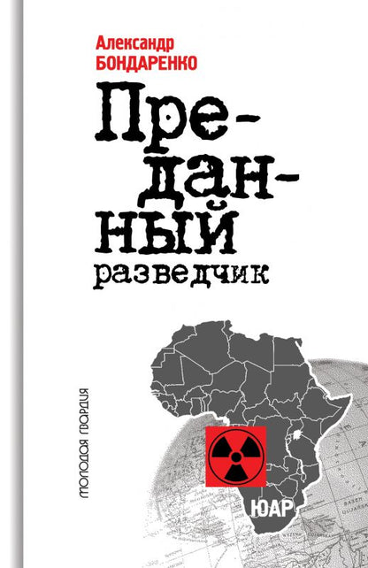 Обложка книги "Бондаренко: Преданный разведчик"