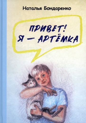 Обложка книги "Бондаренко: Привет! Я — Артёмка"