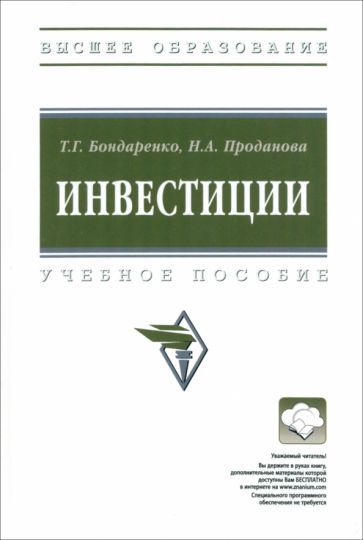 Обложка книги "Бондаренко, Проданова: Инвестиции. Учебное пособие"