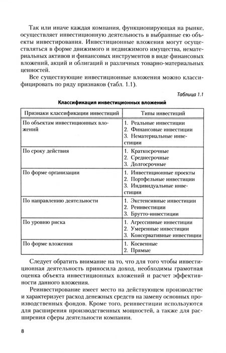 Фотография книги "Бондаренко, Проданова: Инвестиции. Учебное пособие"