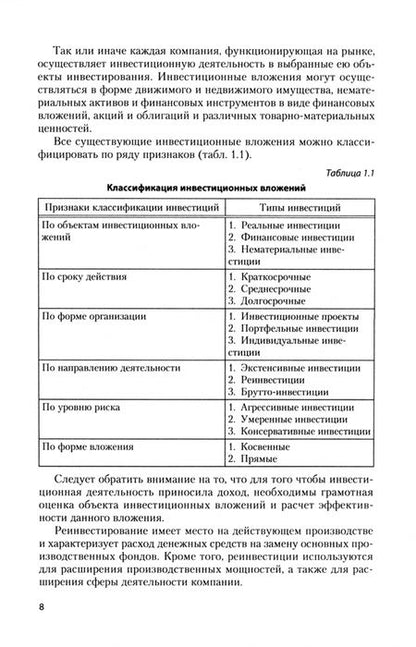 Фотография книги "Бондаренко, Проданова: Инвестиции. Учебное пособие"