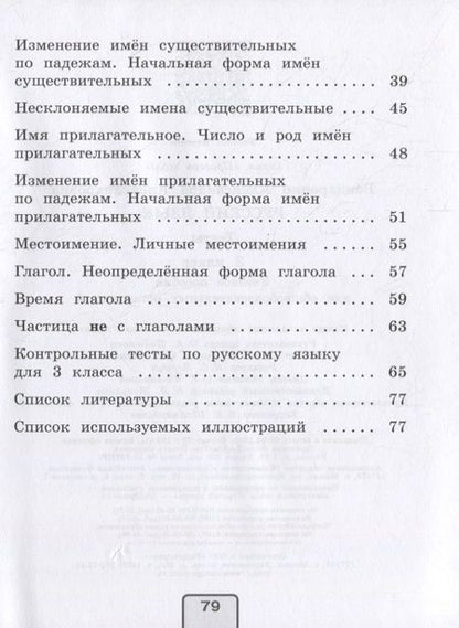 Фотография книги "Бондаренко: Русский язык. 3 класс. Тесты"
