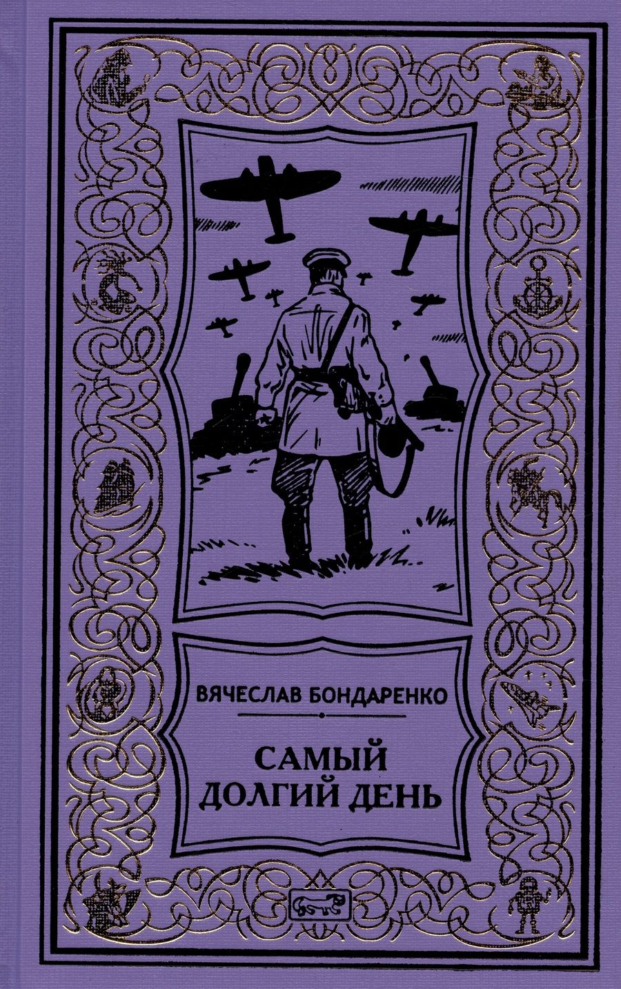 Обложка книги "Бондаренко: Самый долгий день"