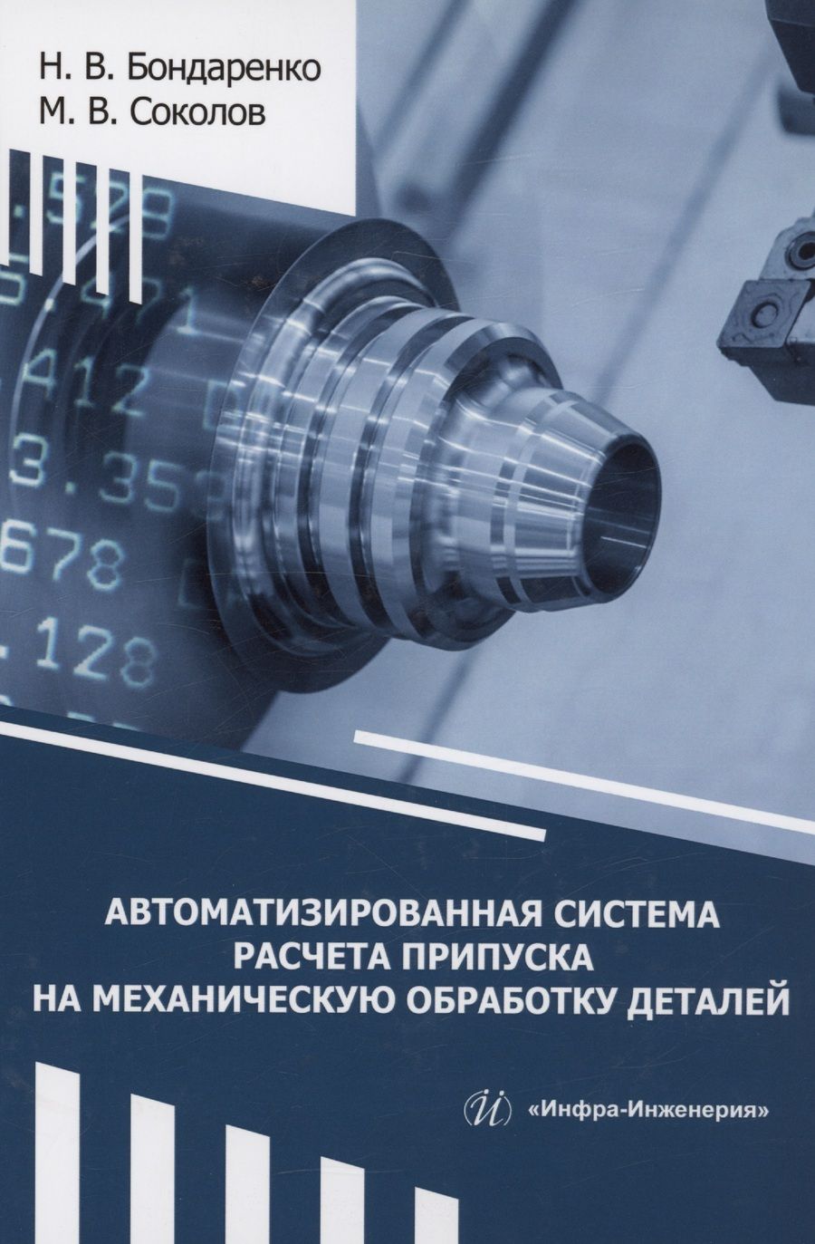 Обложка книги "Бондаренко, Соколов: Автоматизированная система расчета припуска на механическую обработку деталей. Монография"