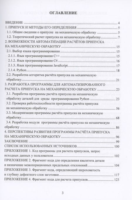 Фотография книги "Бондаренко, Соколов: Автоматизированная система расчета припуска на механическую обработку деталей. Монография"