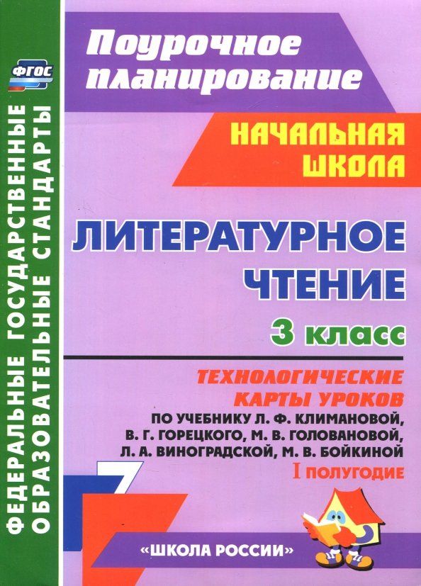 Обложка книги "Бондаренко, Усачева, Трегубова: Литературное чтение. 3 класс. Технологические карты уроков по уч. Л.Ф. Климановой и др. 1 полугодие"