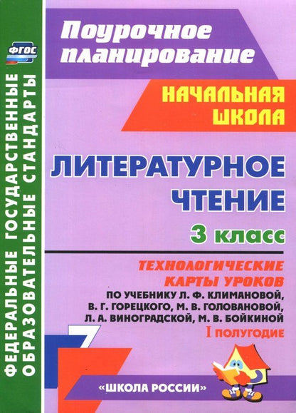 Обложка книги "Бондаренко, Усачева, Трегубова: Литературное чтение. 3 класс. Технологические карты уроков по уч. Л.Ф. Климановой и др. 1 полугодие"