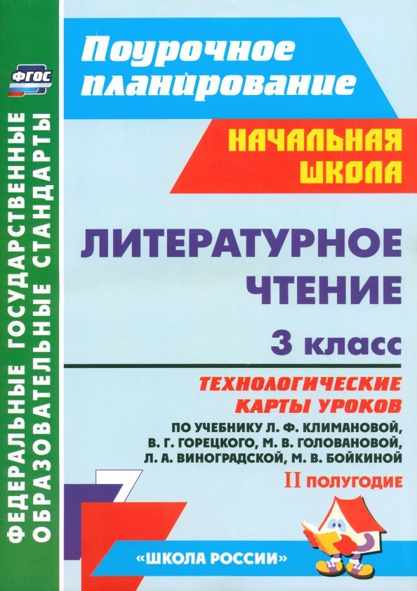 Обложка книги "Бондаренко, Усачева, Трегубова: Литературное чтение. 3 класс. Технологические карты уроков по уч. Л.Ф.Климановой и др. 2 полугодие"