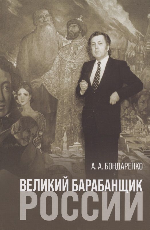 Обложка книги "Бондаренко: Великий барабанщик России "