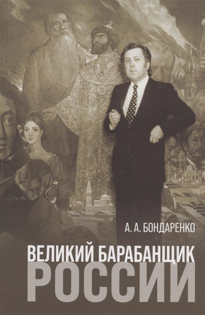Обложка книги "Бондаренко: Великий барабанщик России "