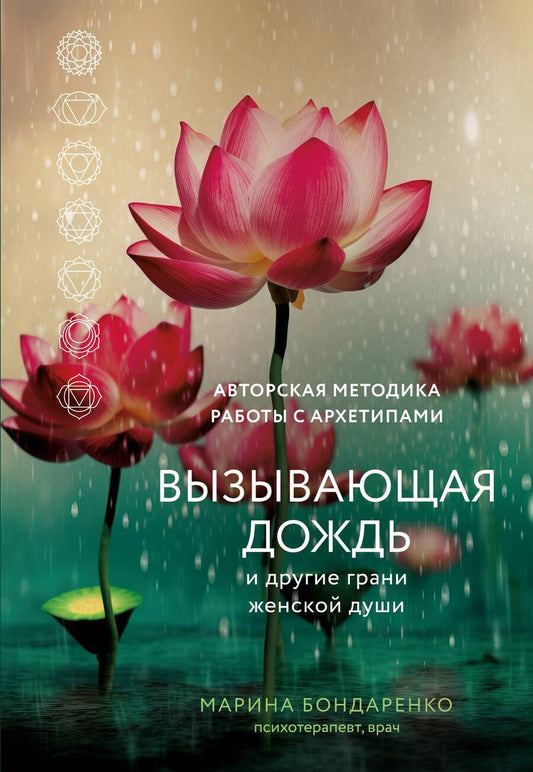 Обложка книги "Бондаренко: Вызывающая дождь и другие грани женской души"