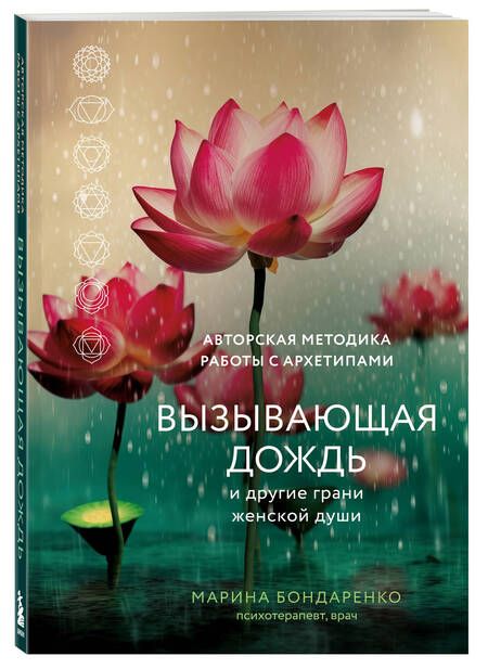 Фотография книги "Бондаренко: Вызывающая дождь и другие грани женской души"
