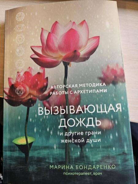 Фотография книги "Бондаренко: Вызывающая дождь и другие грани женской души"