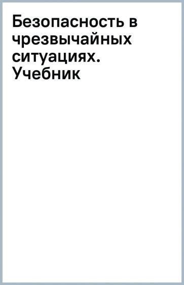 Обложка книги "Бондаренко, Евтушенко, Лепихова: Безопасность в чрезвычайных ситуациях. Учебник"