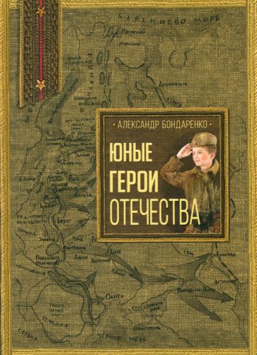 Обложка книги "Бондаренко: Юные герои Отечества"