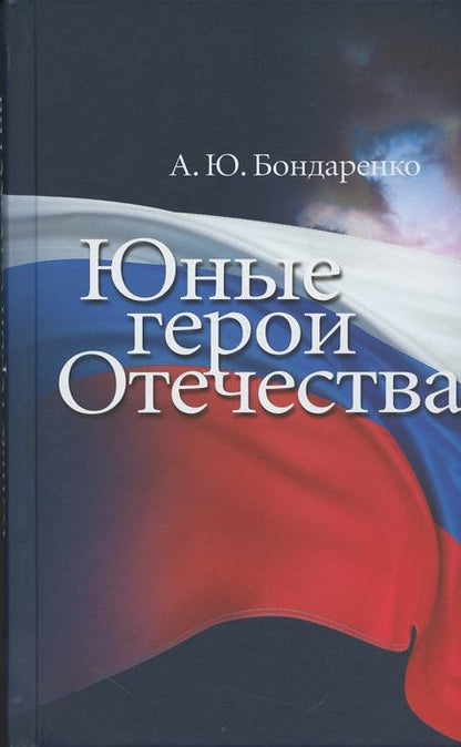 Обложка книги "Бондаренко: Юные герои Отечества"
