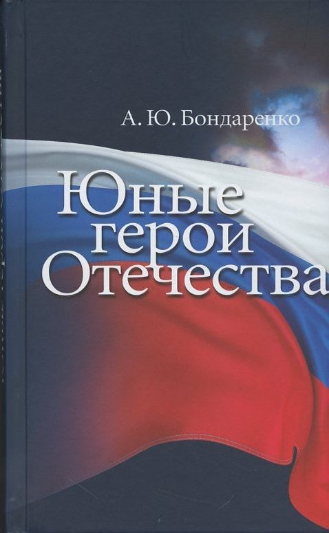 Обложка книги "Бондаренко: Юные герои Отечества"