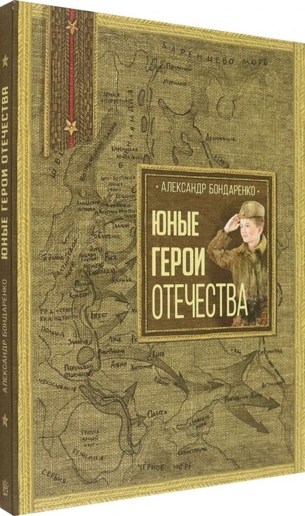 Фотография книги "Бондаренко: Юные герои Отечества"