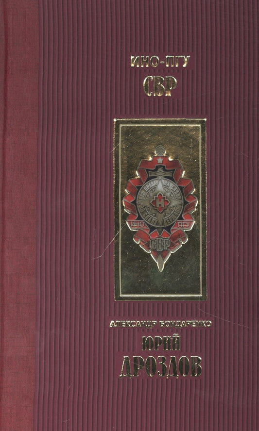 Обложка книги "Бондаренко: Юрий Дроздов. Начальник нелегальной разведки"