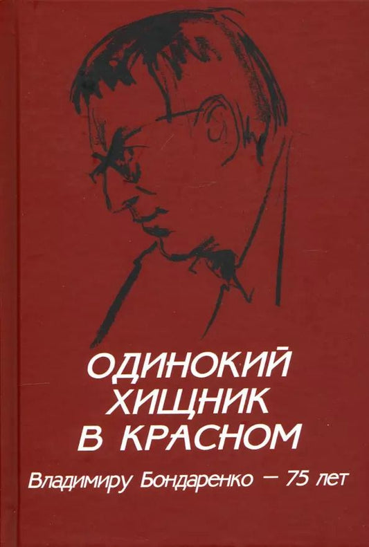 Обложка книги "Бондаренко, Зюганов, Шаргунов: Одинокий хищник в красном. Владимиру Бондаренко — 75 лет"