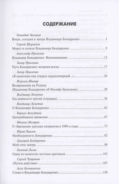 Фотография книги "Бондаренко, Зюганов, Шаргунов: Одинокий хищник в красном. Владимиру Бондаренко — 75 лет"