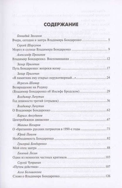 Фотография книги "Бондаренко, Зюганов, Шаргунов: Одинокий хищник в красном. Владимиру Бондаренко — 75 лет"