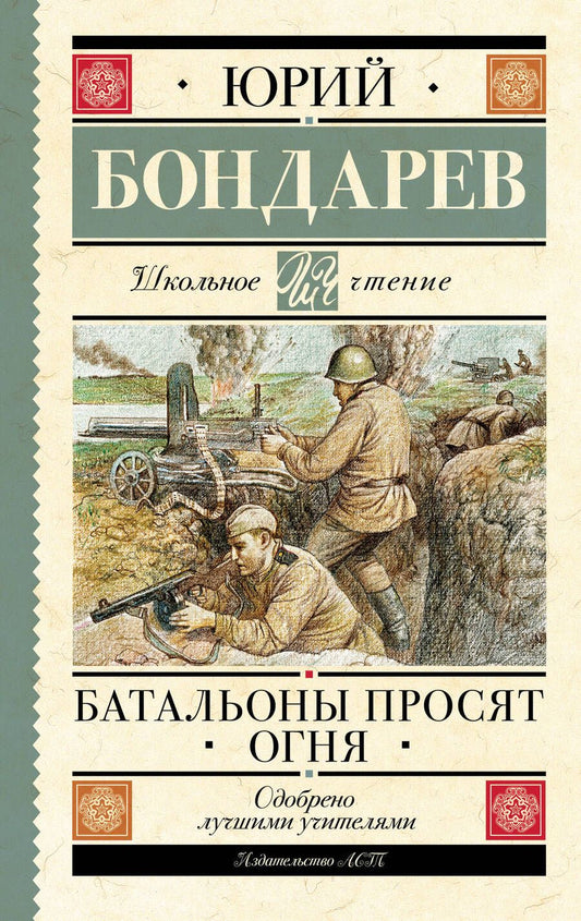 Обложка книги "Бондарев: Батальоны просят огня"