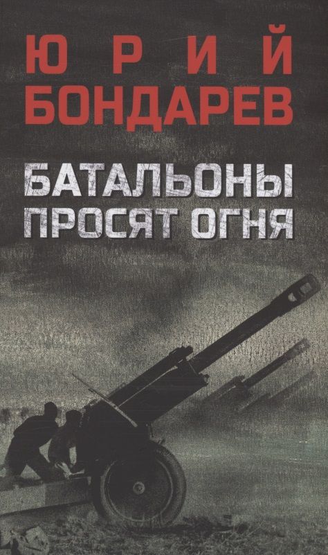 Обложка книги "Бондарев: Батальоны просят огня"